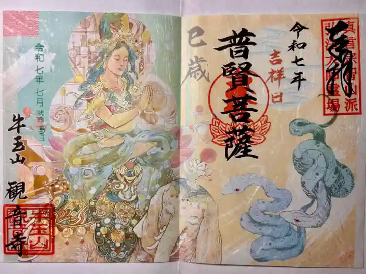 牛玉山観音寺(愛知県)