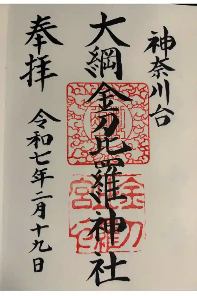 大綱金刀比羅神社の御朱印