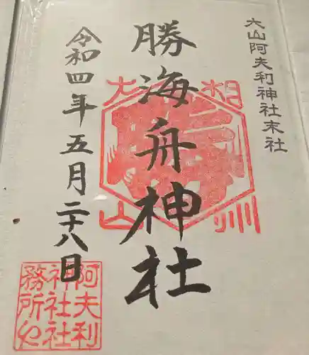 大山阿夫利神社 社務局の御朱印