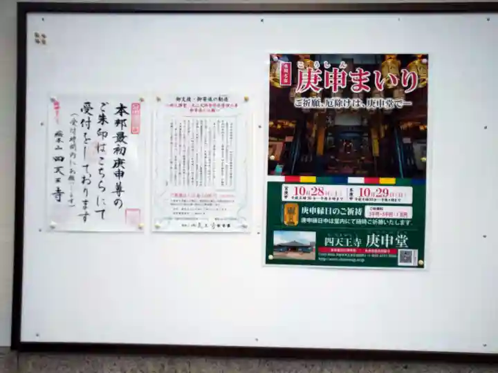 四天王寺庚申堂(大阪府)