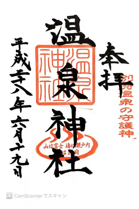 温泉神社の御朱印