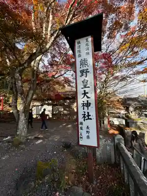 熊野皇大神社(長野県)