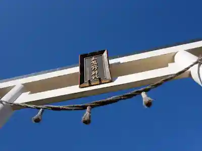 三熊野神社の鳥居