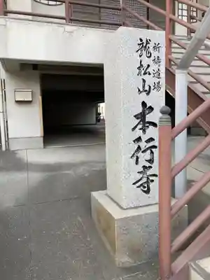 本行寺(神奈川県)