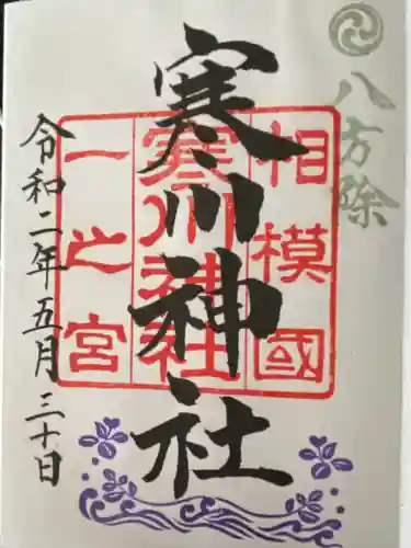 寒川神社(神奈川県)