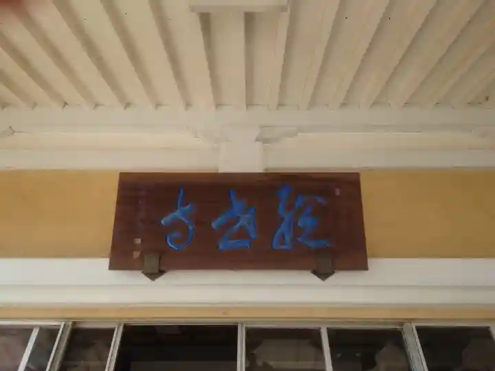 総世寺(神奈川県)