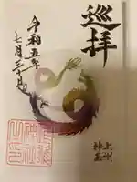 進雄神社の御朱印