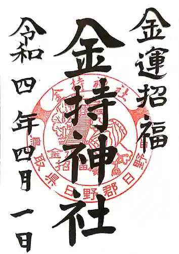 金持神社の御朱印