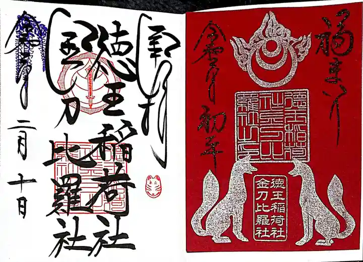 徳王稲荷社・金刀比羅社の御朱印