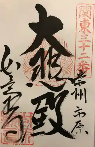 如意輪寺(市原観音)の御朱印