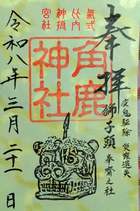 角鹿神社の御朱印