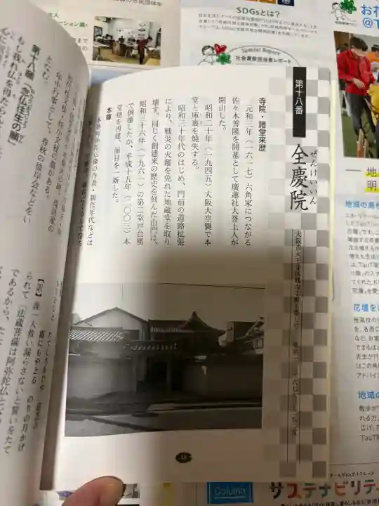 全慶院の{uncategorized: "未分類", other: "その他", undefined: "問題あり", building: "その他建物", grave: "お墓", sacred_gate: "鳥居", guardian: "狛犬", statue: "像", buddha: "仏像", history: "歴史", nature: "自然", garden: "庭園", animal: "動物", pagoda: "塔", temizu: "手水舎", mountain_gate: "山門・神門", sanctuary: "本殿・本堂", subordinate: "末社・摂社", art: "芸術", scenery: "景色", jizo: "地蔵", ema: "絵馬", goshuin: "御朱印", omikuji: "おみくじ", items: "授与品その他", amulet: "お守り", goshuincho: "御朱印帳", eats: "食事", festival: "お祭り", votive_dance: "神楽", shichigosan: "七五三参", wedding: "結婚式", experience: "体験その他", initially: "初詣", around: "周辺", anti_infection: "感染症対策"}