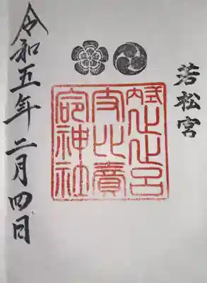 止止呂支比売命神社の御朱印