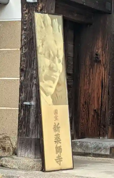 新薬師寺のその他建物