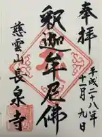 長泉寺の御朱印