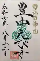 豊中えびす神社(豊中戎神社)の御朱印