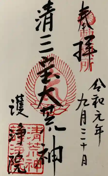 常施無畏寺 護浄院(清荒神)の御朱印