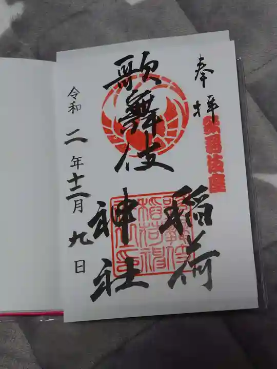 歌舞伎稲荷神社の御朱印