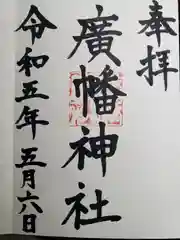 廣幡神社(三重県)