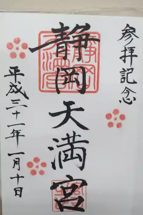 静岡天満宮の御朱印