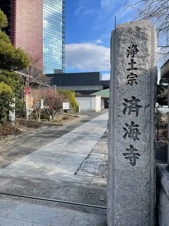 済海寺(東京都)
