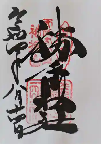 勝手神社の御朱印