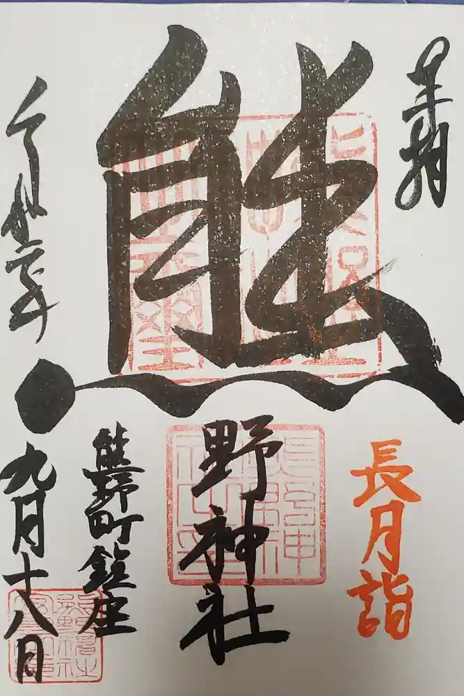くまくま神社(導きの社 熊野町熊野神社)の御朱印