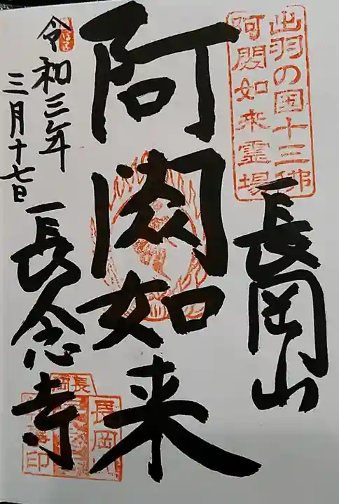 長念寺の御朱印