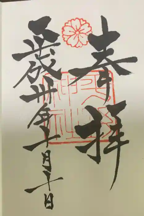 平野神社の御朱印