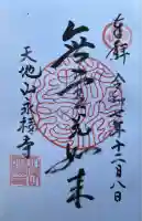 永福寺の御朱印