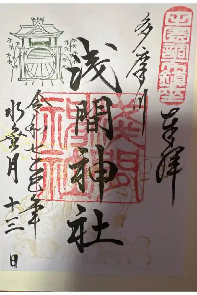 多摩川浅間神社の御朱印