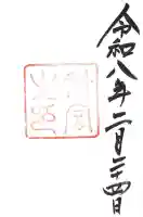 伊勢神宮外宮(豊受大神宮)の御朱印