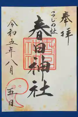 春日神社の御朱印