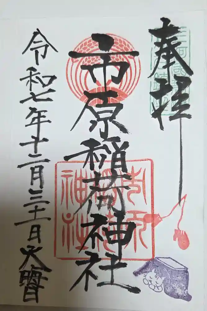 市原稲荷神社の御朱印