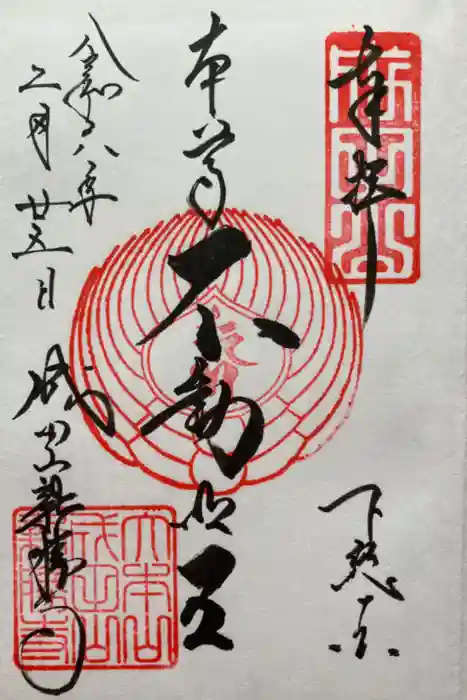 成田山新勝寺の御朱印