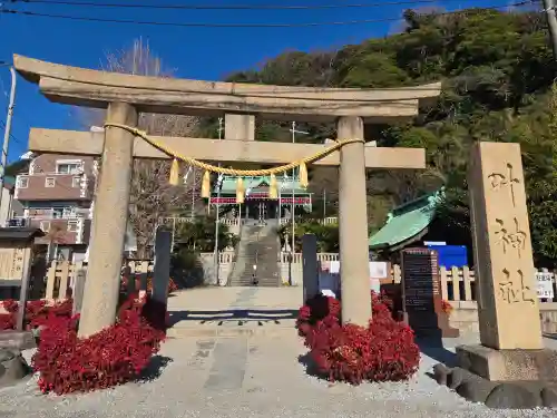 叶神社（東叶神社）(神奈川県)