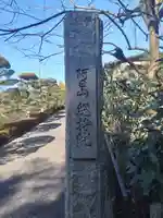 総持院のその他建物