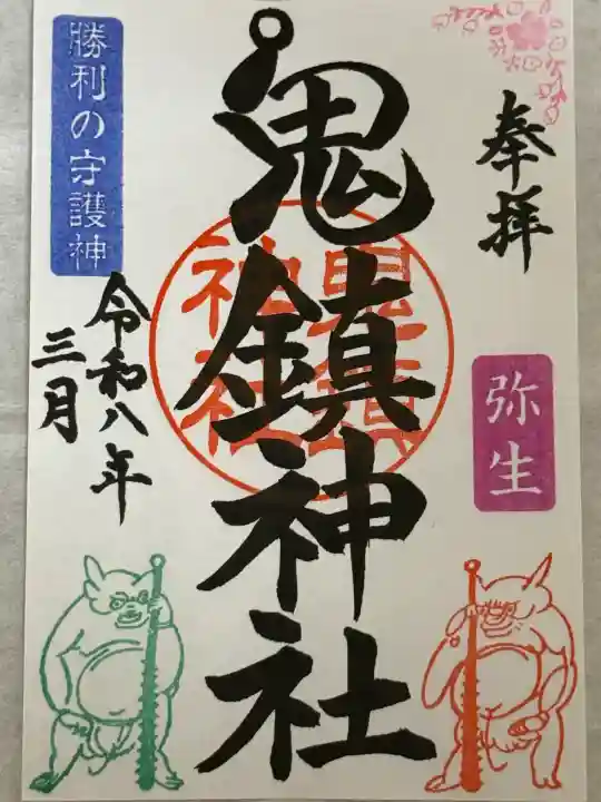 鬼鎮神社の御朱印