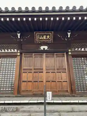 南谷寺(東京都)