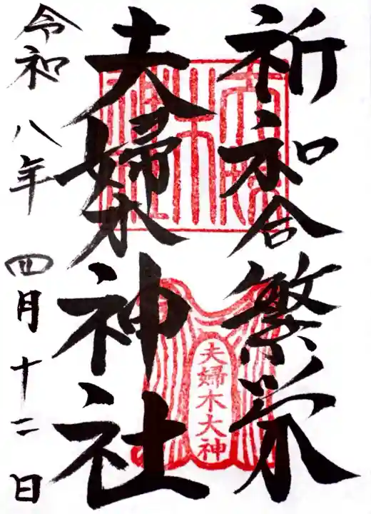 夫婦木神社の御朱印
