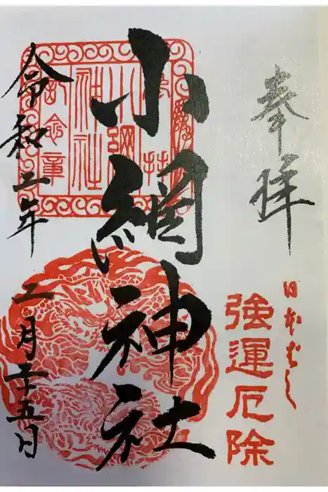小網神社の御朱印
