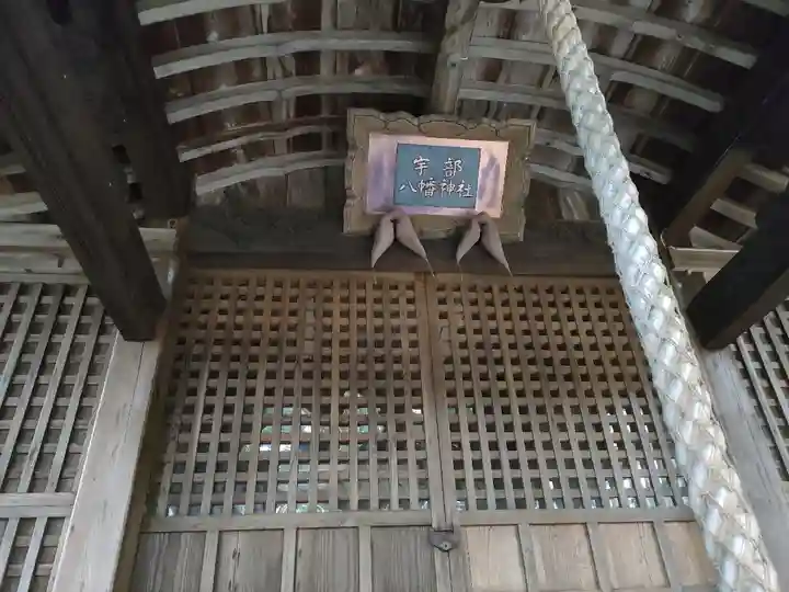 宇部八幡神社(山口県)