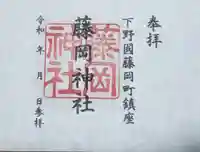 藤岡神社の御朱印