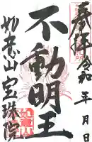 寳珠院(常楽寺)(愛知県)