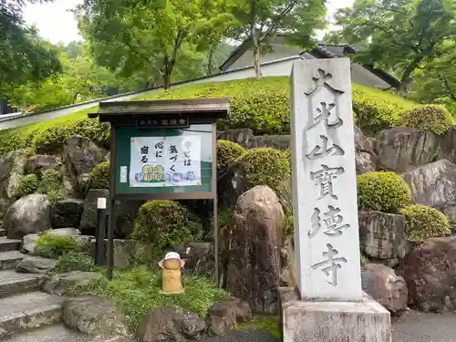宝徳寺(群馬県)