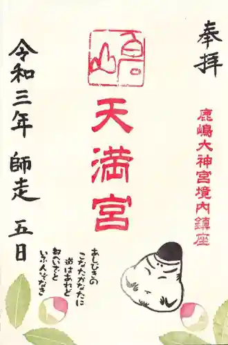 鹿島大神宮の御朱印