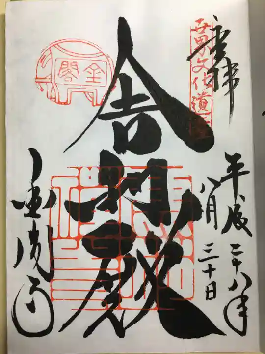 鹿苑寺(金閣寺)の御朱印