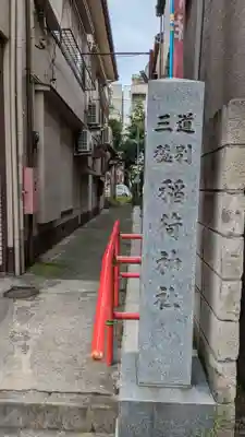 三穂道別稲荷神社(東京都)