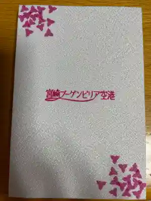宮崎神宮(宮崎県)