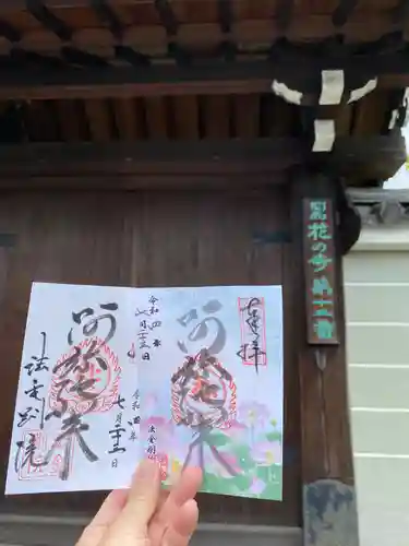 法金剛院の御朱印